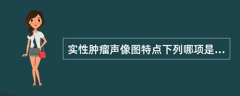 实性肿瘤声像图特点下列哪项是错误的？（　　）