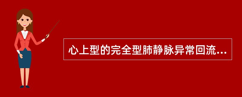 心上型的完全型肺静脉异常回流，二维超声检测所见（　　）。