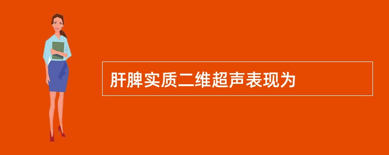 肝脾实质二维超声表现为