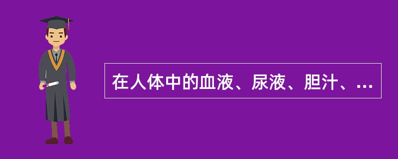 在人体中的血液、尿液、胆汁、腹水声波衰减程度最低的是