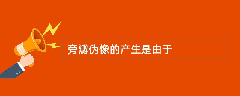 旁瓣伪像的产生是由于