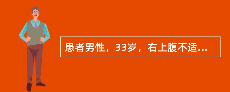 患者男性，33岁，右上腹不适。超声显示肝弥漫性增大、形态饱满、实质回声增强、光点细密，血管纹理模糊，后方肝组织回声减低。近胆囊左侧壁处有一3cm×2cm大小的片状低回声，无包膜，无占位效应。最可能的诊