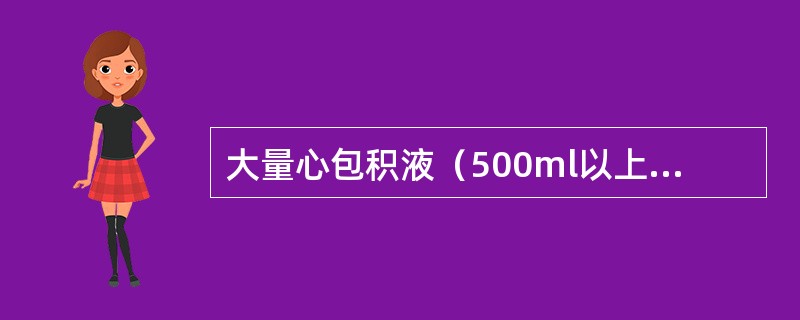 大量心包积液（500ml以上）用二维超声如何做半定量测定？（　　）