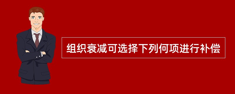 组织衰减可选择下列何项进行补偿