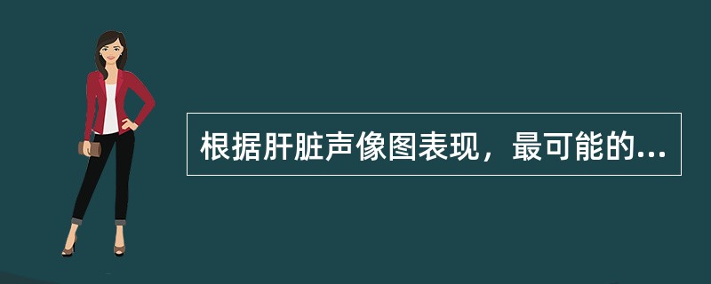 根据肝脏声像图表现，最可能的诊断是（　　）。<br /><img border="0" style="width: 473px; height: 355