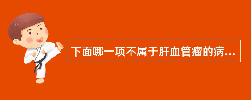 下面哪一项不属于肝血管瘤的病理分型？（　　）