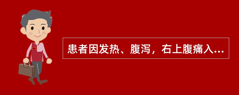 患者因发热、腹泻，右上腹痛入院，B超示肝脏肿大，右肝内一圆球状液性区，大小约7cm×8cm，邻近肝包膜，壁为1～3mm，内壁清晰光整，彩色多普勒在壁上测及血流信号，液性区内见细小、均匀弱回声点，未探及