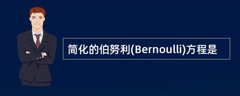 简化的伯努利(Bernoulli)方程是