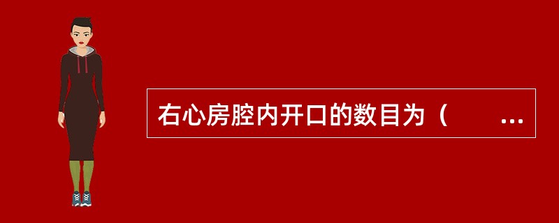 右心房腔内开口的数目为（　　）。