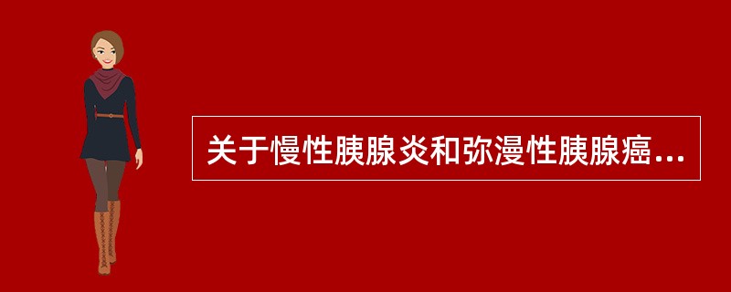 关于慢性胰腺炎和弥漫性胰腺癌的鉴别，不支持前者的是（　　）。