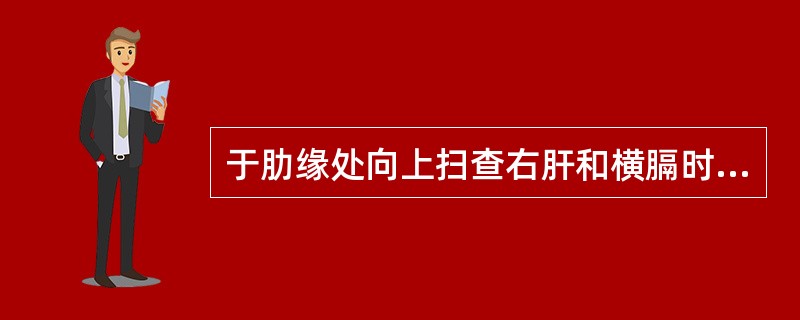 于肋缘处向上扫查右肝和横膈时，当声束斜射到声阻差较大的膈肺界面时，可引起