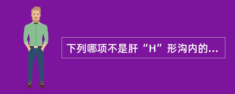 下列哪项不是肝“H”形沟内的结构？（　　）