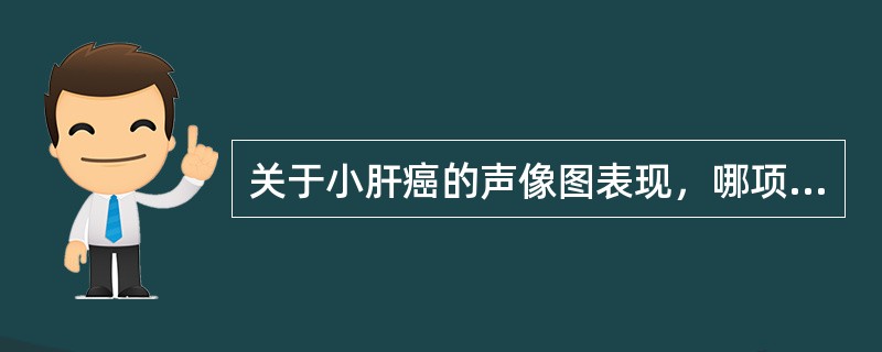 关于小肝癌的声像图表现，哪项最不常见？（　　）
