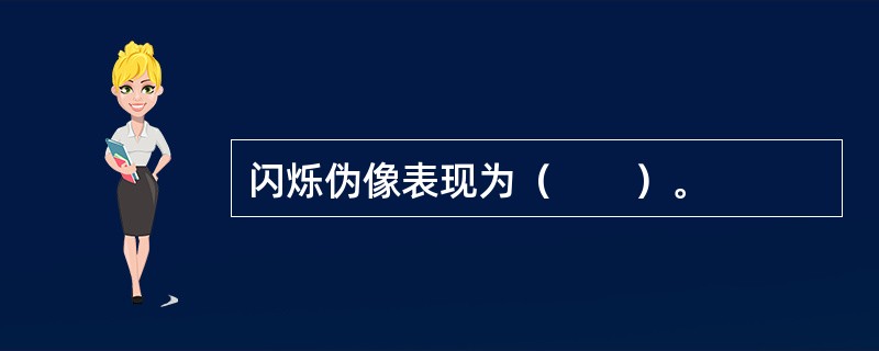 闪烁伪像表现为（　　）。