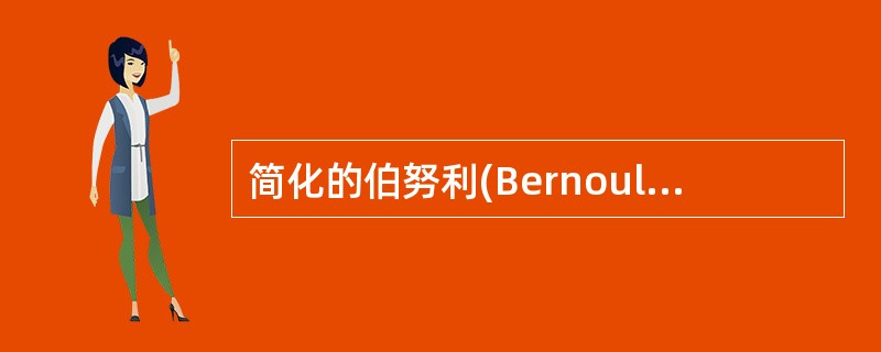 简化的伯努利(Bernoulli)方程反映流体流动的规律是