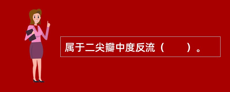 属于二尖瓣中度反流（　　）。