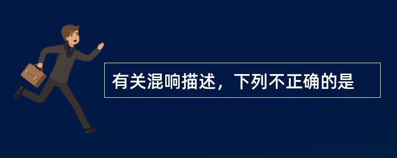 有关混响描述，下列不正确的是