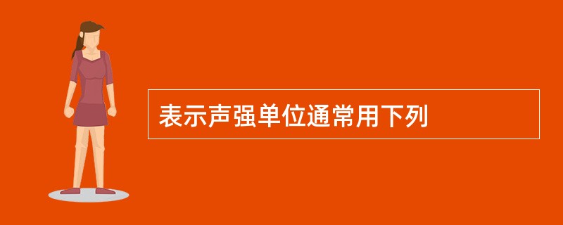 表示声强单位通常用下列