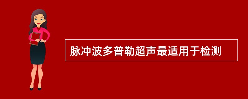 脉冲波多普勒超声最适用于检测