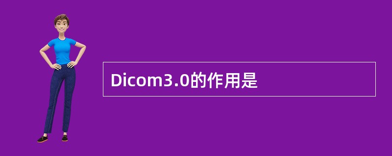 Dicom3.0的作用是