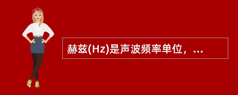 赫兹(Hz)是声波频率单位，赫兹(Hz)表示