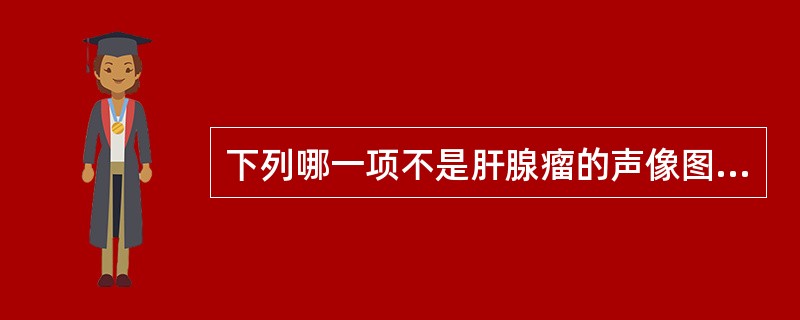 下列哪一项不是肝腺瘤的声像图表现