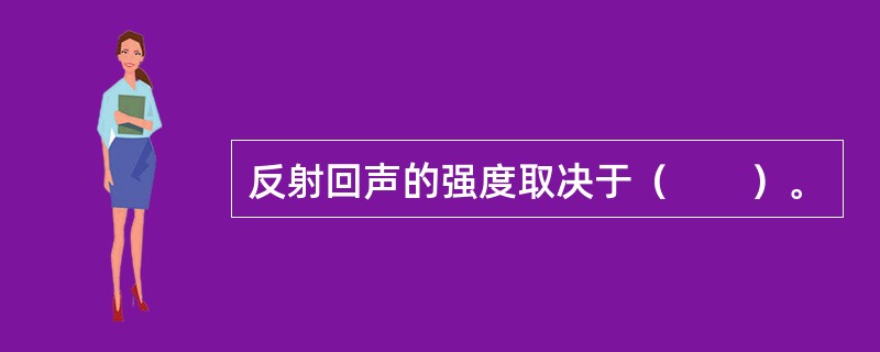 反射回声的强度取决于（　　）。