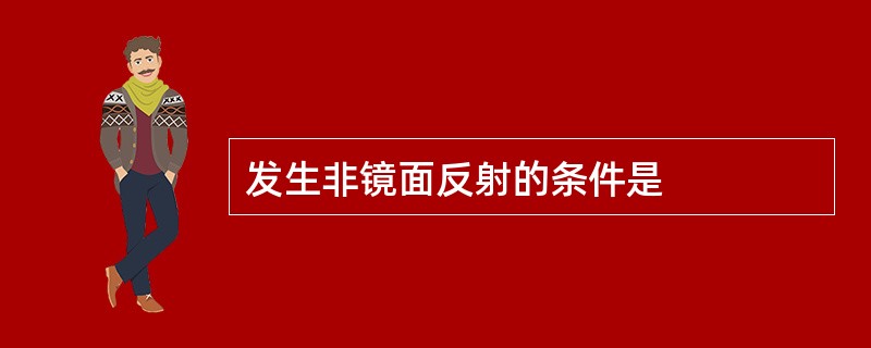 发生非镜面反射的条件是