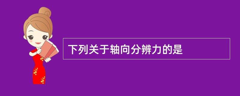 下列关于轴向分辨力的是