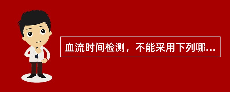 血流时间检测，不能采用下列哪一方法？（　　）