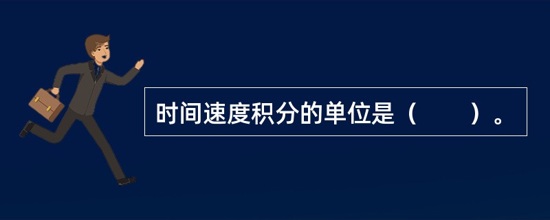 时间速度积分的单位是（　　）。