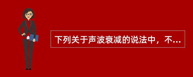 下列关于声波衰减的说法中，不正确的是（　　）。