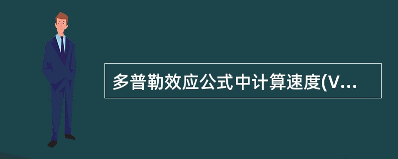 多普勒效应公式中计算速度(V)的方法是