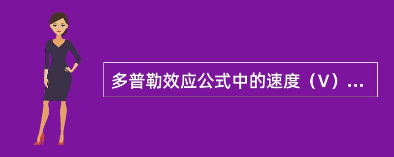 多普勒效应公式中的速度（V）的计算方法是（　　）。