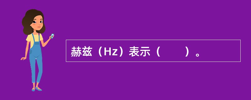 赫兹（Hz）表示（　　）。