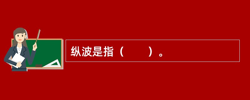 纵波是指（　　）。