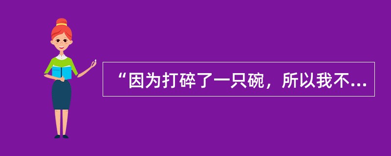 “因为打碎了一只碗，所以我不是一个好母亲。”反映的是认知歪曲中的（　　）。