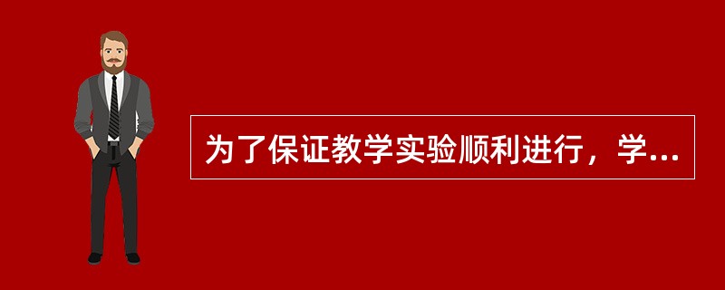 为了保证教学实验顺利进行，学校选用教学经验丰富、认真负责的老师负责用改进的方法教“实验1班”和“实验2班”的数学，另外随机选择老师用传统方法教“普通1班”和“普通2班”的数学，实验班和对照班的学生随机