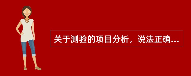 关于测验的项目分析，说法正确的是