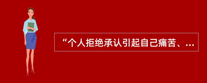 “个人拒绝承认引起自己痛苦、焦虑的事件的实际存在”的防御机制是（　　）。