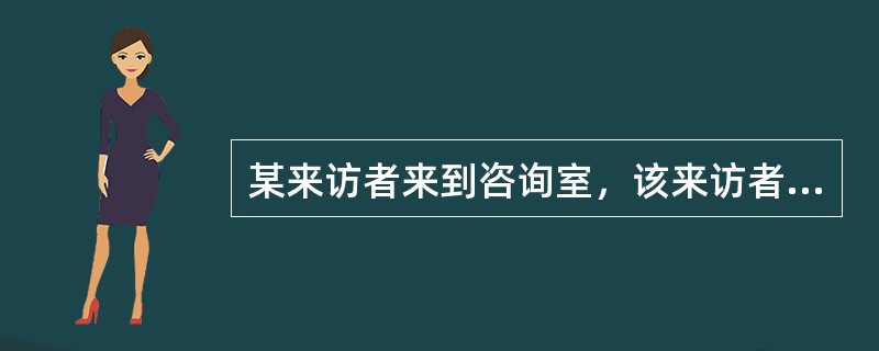 某来访者来到咨询室，该来访者的问题表现为学校恐怖症，咨询师经过询问后了解到来访者既具有一般学校恐怖症具有的学习成绩差、不愿上学的特征，也了解到来访者不愿上学并不是害怕和老师、同学交往，而是担心在离开父