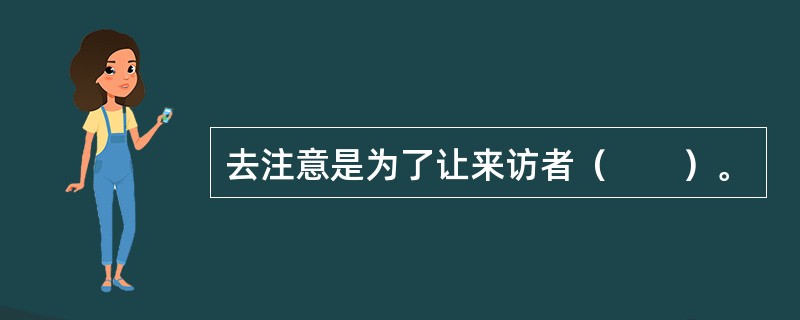 去注意是为了让来访者（　　）。