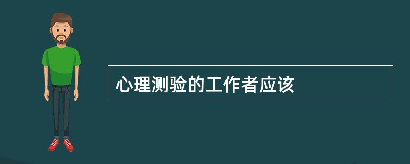 心理测验的工作者应该