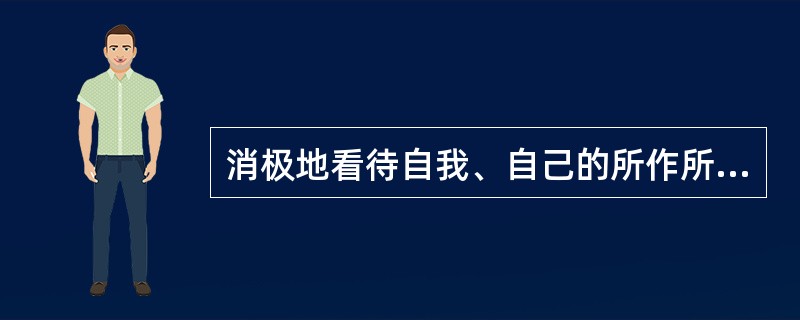 消极地看待自我、自己的所作所为以及未来属于（　　）。