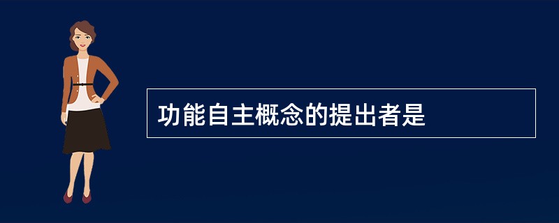 功能自主概念的提出者是