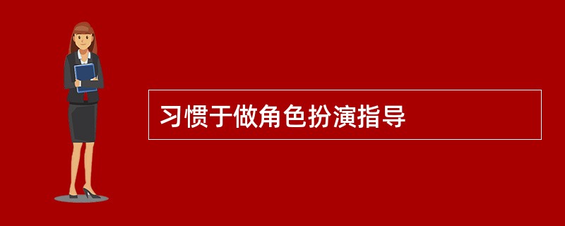 习惯于做角色扮演指导