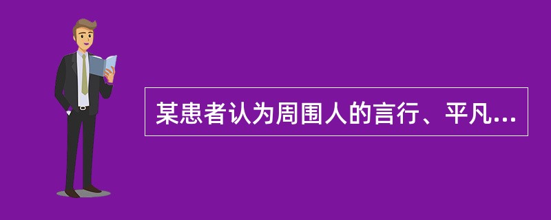 某患者认为周围人的言行、平凡的举动不仅与自己有关，且赋有特殊的意义，如听到邻居常唱《红梅赞》，就认为是在用死亡威胁他等。该患者最有可能的幻想类型是