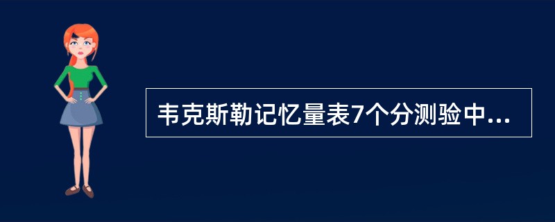 韦克斯勒记忆量表7个分测验中没有