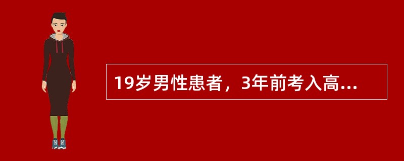 19岁男性患者，3年前考入高中，因学习日渐紧张，对兼职学生干部社会活动多，影响学习有顾虑，但老师提出优秀学生干部考大学时可加分，患者为之十分矛盾，既怕耽误学习，又怕辜负老师，难以决断，辗转不眠，通宵达
