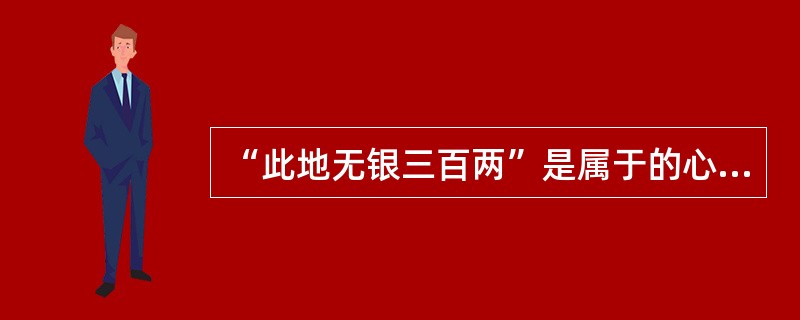 “此地无银三百两”是属于的心理防御机制是（　　）。